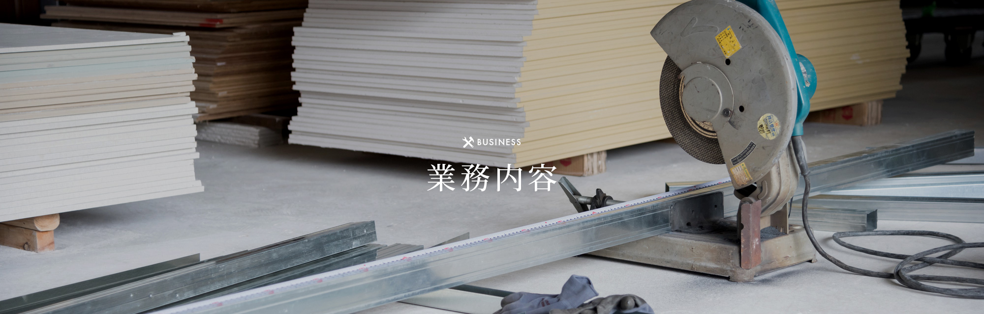 業務内容