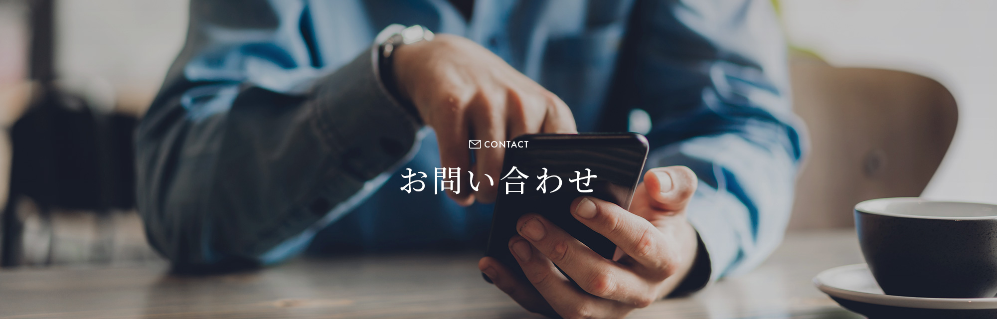 お問い合わせ